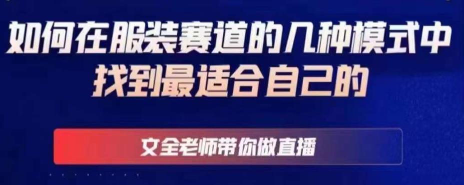 文全老师带你做直播线上课，如何在服装赛道的几种模式中找到最适合自己的-51资源库