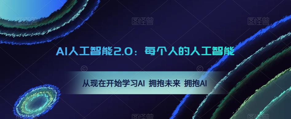 AI人工智能2.0：每个人的人工智能课：从现在开始学习AI 拥抱未来 拥抱AI（0422更新）-51资源库