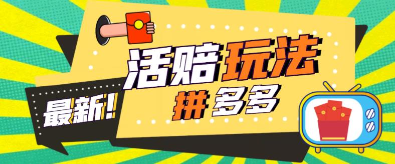 外面收费398的拼多多最新活赔项目，单号单次净利润100-300+【详细玩法教程】-51资源库