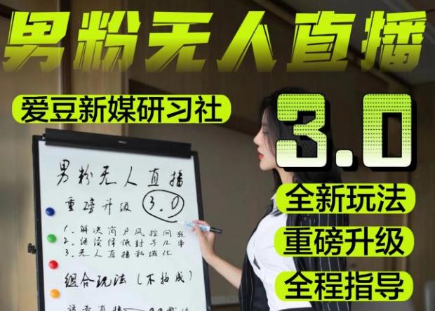 【无人直播3.0】零基础玩转男粉快手无人直播日产1000+，稳狠猛，2023男粉落地项目实操教程【仅揭秘】-51资源库