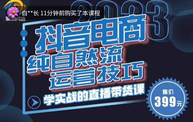 李扭扭·2023自然流运营技巧，纯自然流不亏品起盘直播间，实战直播带货课（视频课+话术文档）-51资源库