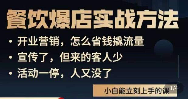 象哥搞餐饮·餐饮爆店营销实战方法，小白能立刻上手的课-51资源库