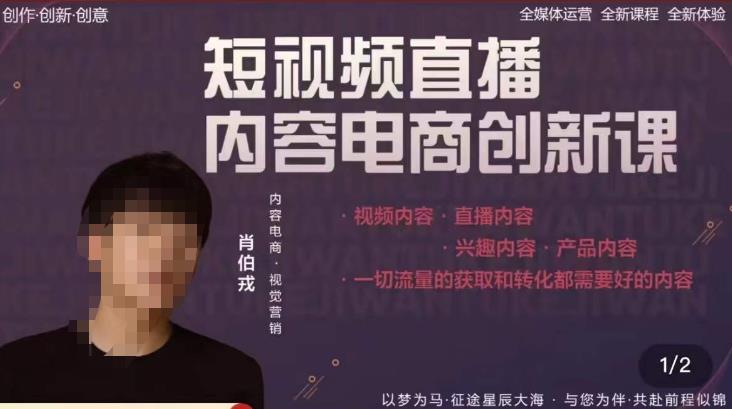 肖伯戎·短视频直播内容电商创新课，一切流量的获取和转化都需要好的内容-51资源库