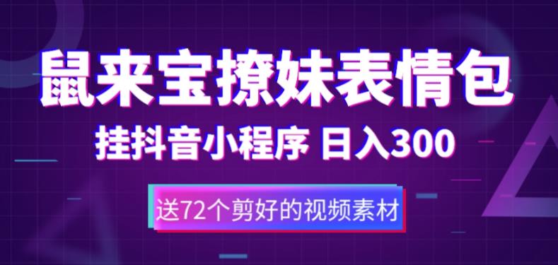 鼠来宝撩妹表情包，通过抖音小程序变现，日入300+（包含72个动画视频素材）-51资源库