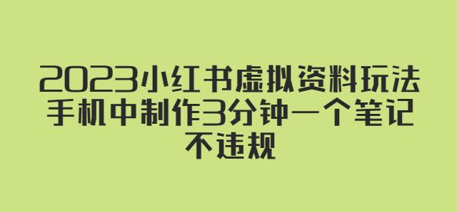 2023小红书虚拟资料玩法，手机中制作3分钟一个笔记不违规-51资源库