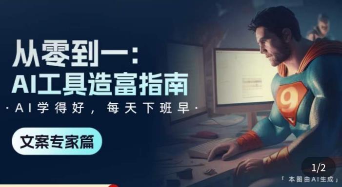 从零到一：AI工具造富指南（文案专家篇）​学会使用主流AI工具，方法和心法的融合-51资源库
