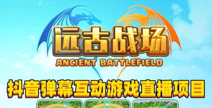 2023年抖音最新最火爆弹幕互动游戏–远古战场【软件+开播教程+起号教程+兔费对接报白+0粉兔费开通直播权限】-51资源库