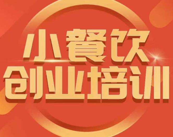 小餐饮创业培训课程，怎样让产品更优秀，小吃行业与市场规模-51资源库