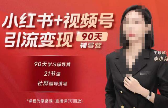 李小月小红书90天辅营导‬第七期，熟悉新媒体平台|从零到一做爆款内容|商业变现-51资源库