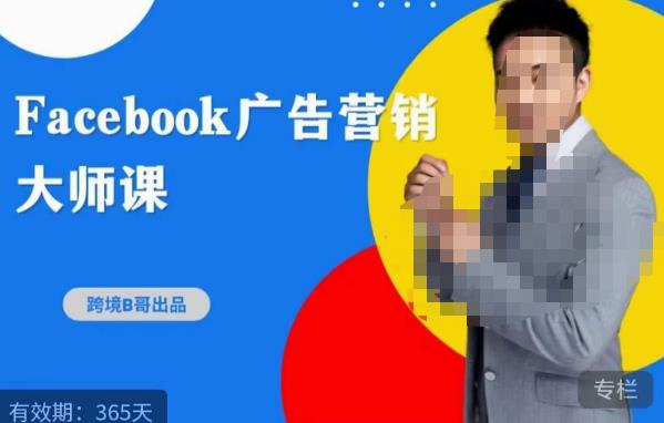 跨境b哥·2023Facebook广告营销大师课，挖掘广告商机，寻找精准客户-51资源库