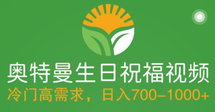 冷门高需求，奥特曼生日祝福视频，零基础制作全套教程，日入700+【附素材】-51资源库