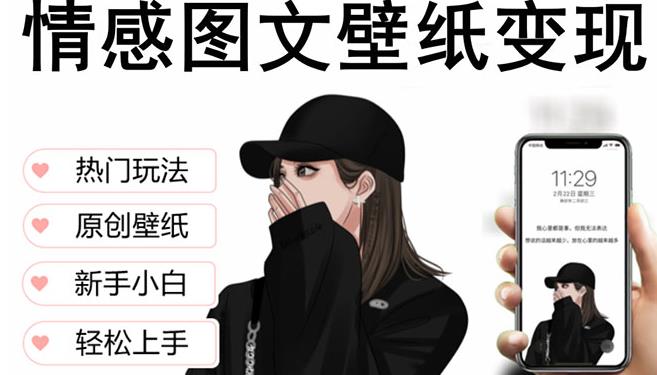 抖音情感图文壁纸变现，纯原创玩法，爆单最高日收益破万，精品稳定低保项目-51资源库