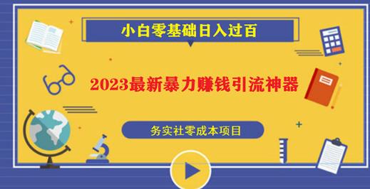 2023最新日引百粉神器，小白一部手机无脑照抄也能日入过百-51资源库