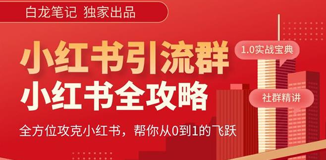 【白龙笔记】价值980元的《小红书运营和引流课》，日引100高质量粉-51资源库