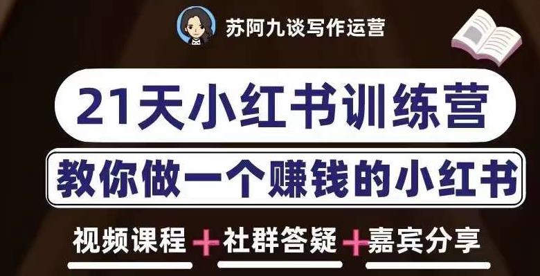 苏阿九第六期21天小红书训练营，打造爆款笔记，教你做一个赚钱的小红书-51资源库