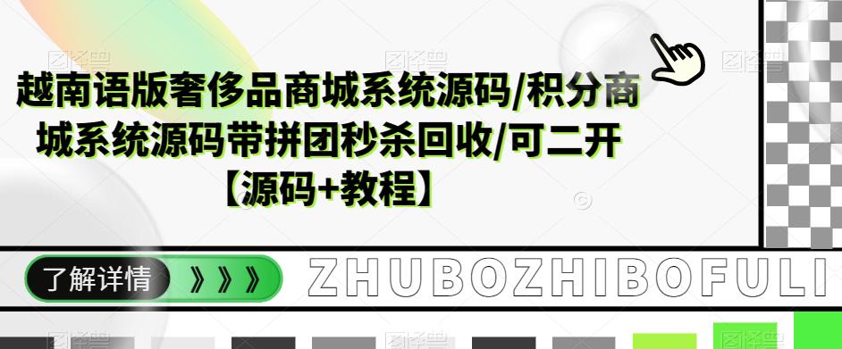越南语版奢侈品商城系统源码/积分商城系统源码带拼团秒杀回收/可二开【源码+教程】-51资源库