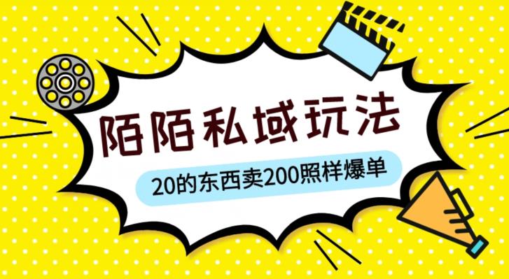 陌陌私域这样玩，10块的东西卖200也能爆单，一部手机就行【揭秘】-51资源库