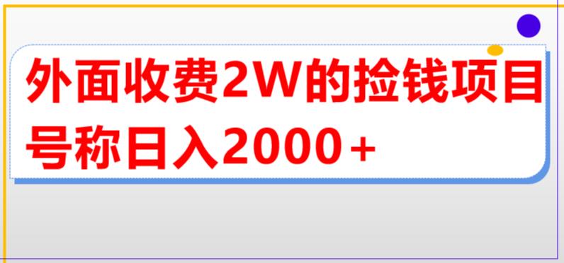 外面收费2w的直播买货捡钱项目，号称单场直播撸2000+【详细玩法教程】-51资源库