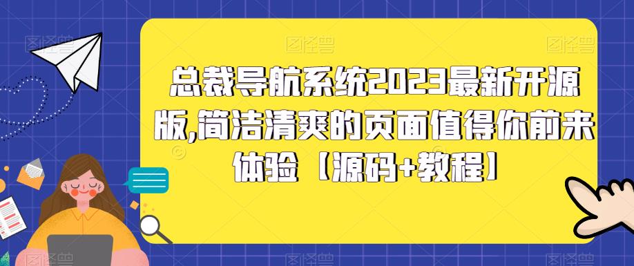总裁导航系统2023最新开源版，简洁清爽的页面值得你前来体验【源码+教程】-51资源库