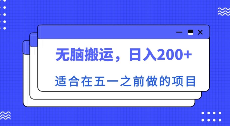 适合在五一之前做的项目，无脑搬运，日入200+【揭秘】-51资源库