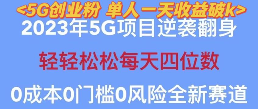 2023年最新自动裂变5g创业粉项目，日进斗金，单天引流100+秒返号卡渠道+引流方法+变现话术【揭秘】-51资源库