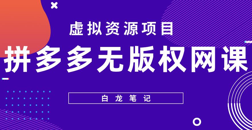 【白龙笔记】拼多多无版权网课项目，月入5000的长期项目，玩法详细拆解【揭秘】-51资源库