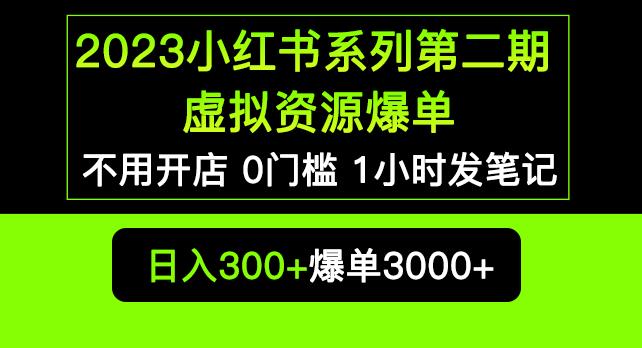 2023小红书系列第二期虚拟资源私域变现爆单，不用开店简单暴利0门槛发笔记【揭秘】-51资源库