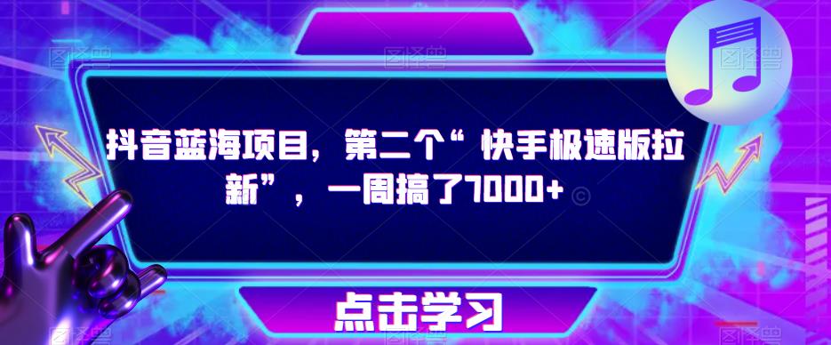 抖音蓝海项目，第二个“快手极速版拉新”，一周搞了7000+【揭秘】-51资源库