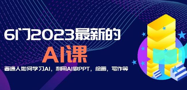 6门2023最新的AI课：普通人如何学习AI，利用AI做PPT，绘画，写作等【音频+文档】-51资源库