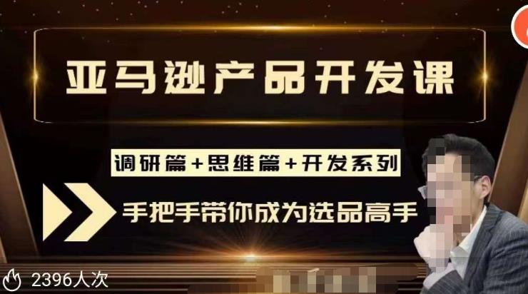 聪明的跨境人都在学的亚马逊选品课，每天10分钟，让你从0成长为产品开发高手！-51资源库