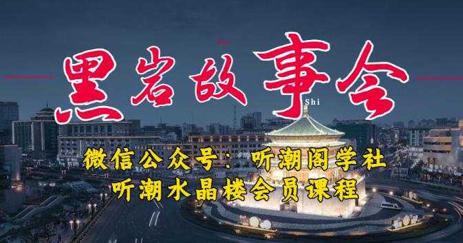听潮阁学社黑岩故事会实操全流程，三级分销小说推文模式，1万播放充值500，简单粗暴！-51资源库