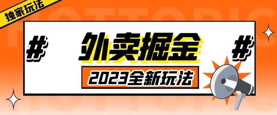 外面收费980外卖掘金，单号日入500+，2023全新项目，独家玩法【仅揭秘】-51资源库