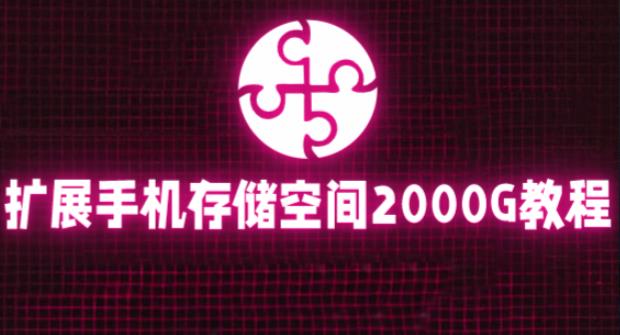 通过挂载阿里云盘，把手机存储空间扩展到2000G【详细教程】-51资源库