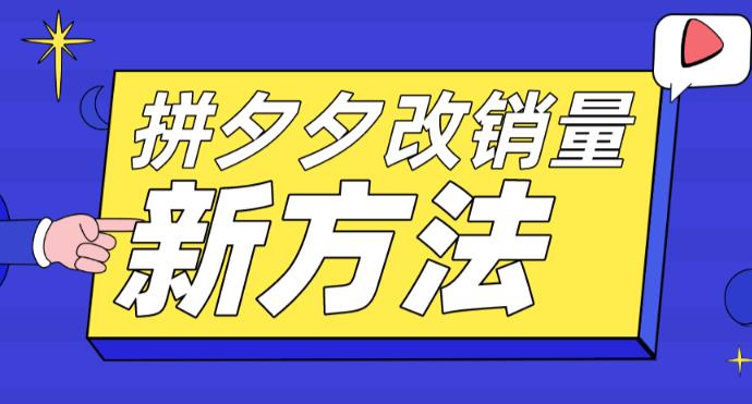 拼多多改销量新方法+卡高投产比操作方法+测图方法等-51资源库