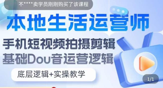 本地生活运营师实操课，​手机短视频拍摄剪辑，基础抖音运营逻辑-51资源库