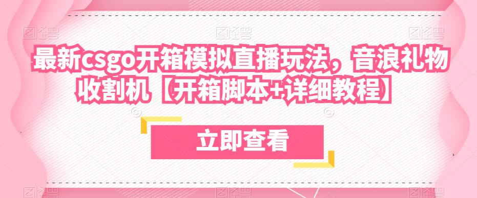最新csgo开箱模拟直播玩法，音浪礼物收割机【开箱脚本+详细教程】-51资源库