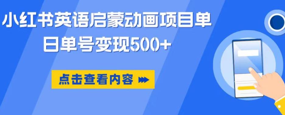 小红书英语启蒙动画项目，超级蓝海赛道，0成本，一部手机单日变现500-51资源库