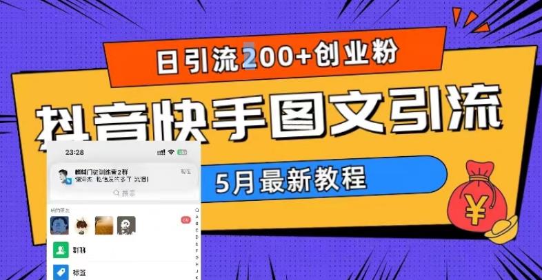5月超详细抖音快手图文引流，日引流200+创业粉-51资源库