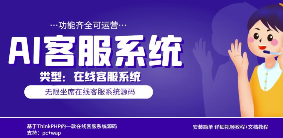 多语言AI在线客服系统无限坐席pc+wap有详细的视频教程+文档教程【源码+教程】-51资源库