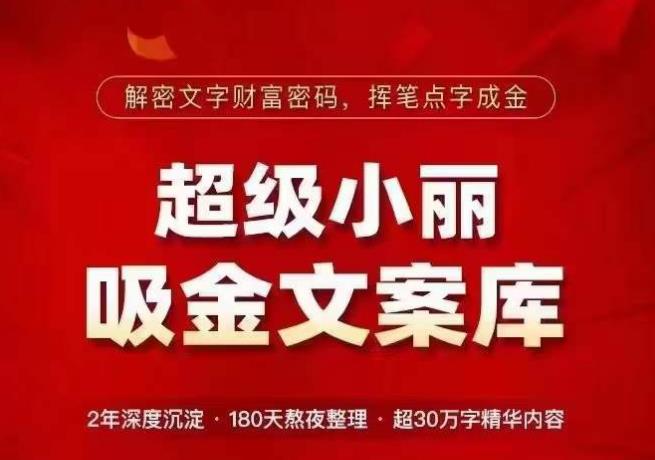 超级小丽·吸金文案库，解密文字财富密码，挥笔点字成金，超30万字精华内容-51资源库