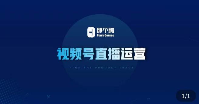 那个腾·视频号直播运营，​视频号直播推流逻辑/流量渠道解析/直播起号攻略/直播实操技巧-51资源库