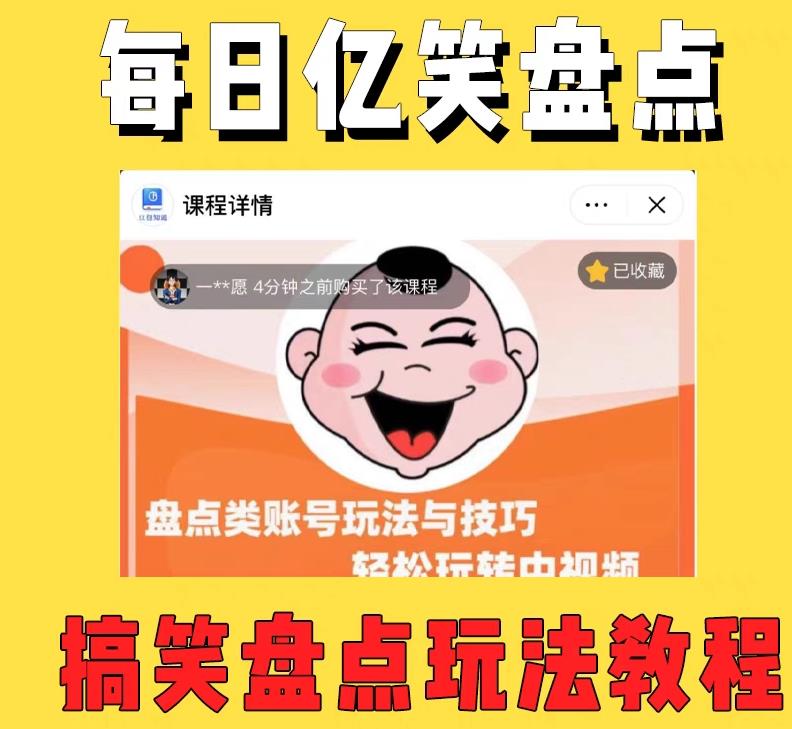 外面收费1699的每日忆笑盘点类中视频账号玩法与技巧，不用你写文案，无脑操作-51资源库