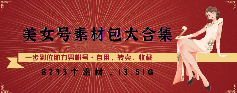 美女号素材包大合集，8000多个素材，一步到位助力男粉号！-51资源库