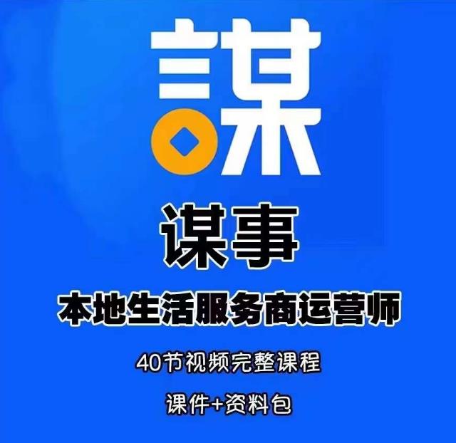 谋事本地生活服务商运营师培训课，0资源0经验一起玩转本地生活-51资源库
