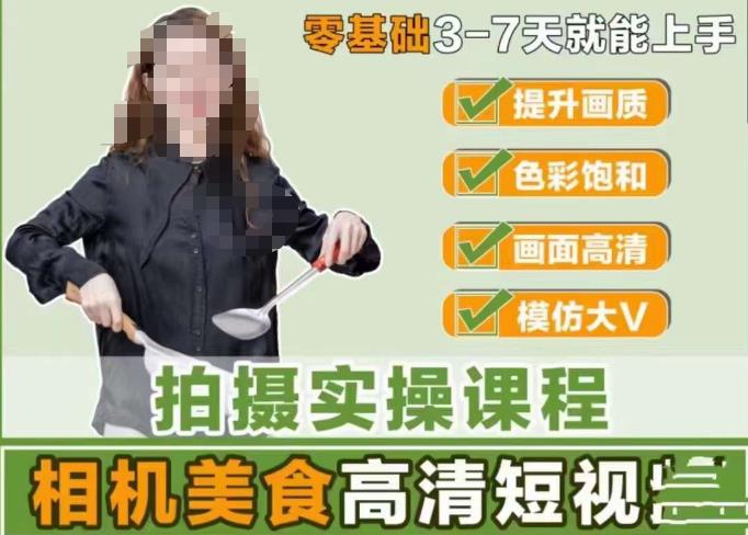 宋大大-相机美食高清短视频教学，零基础3-7天就能快速上手，掌握用单反或者微单拍摄美食短视频-51资源库