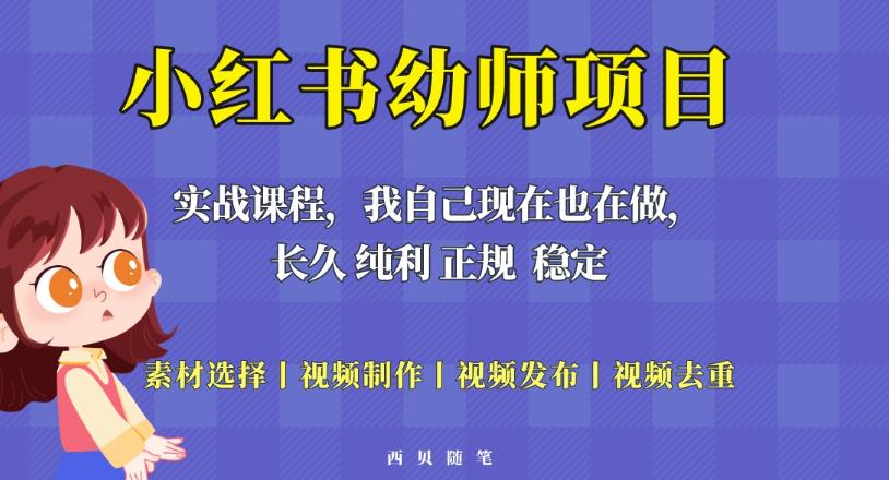 单天200-700的小红书幼师项目（虚拟），长久稳定正规好操作！-51资源库