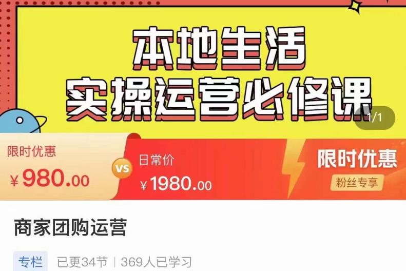严峰•本地生活实操运营必修课，本地生活新手商家运营的宝藏教程-51资源库