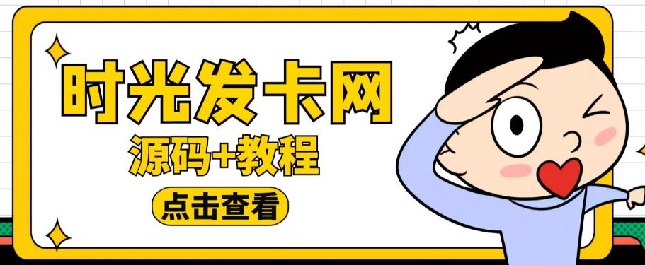 外面收费388的可运营版时光同款知识付费发卡网程序搭建【全套源码+搭建教程】-51资源库