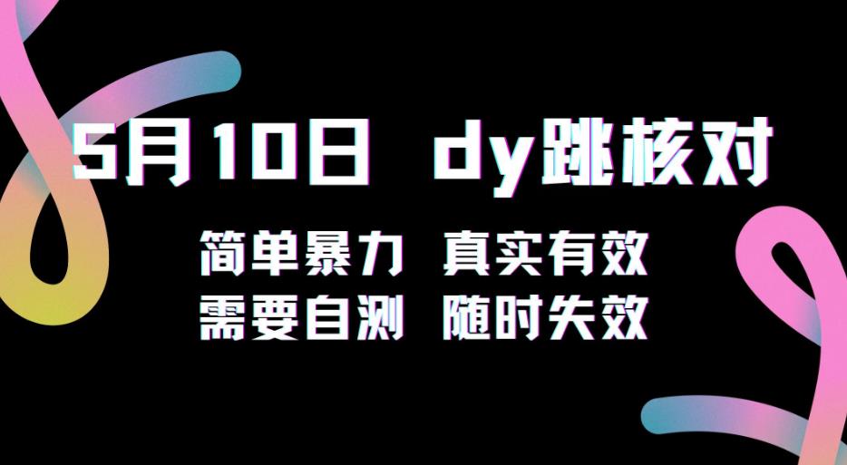 5月10日抖音跳核对教程，简单暴力，需要自测，随时失效！-51资源库