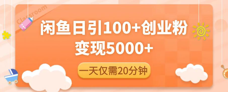 闲鱼引流精准创业粉，每天20分钟，日引流100+，变现5000+-51资源库